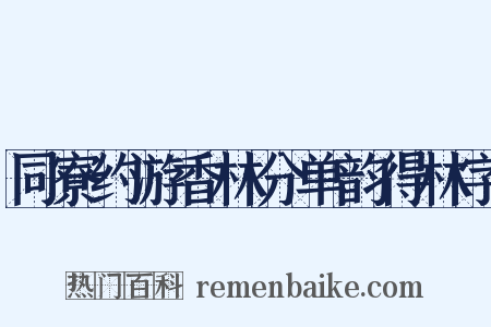 同寮约游香林分单韵得林字是什么意思的图片